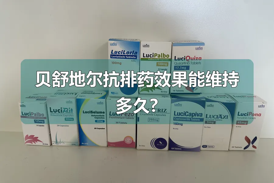 贝舒地尔抗排药效果能维持多久?