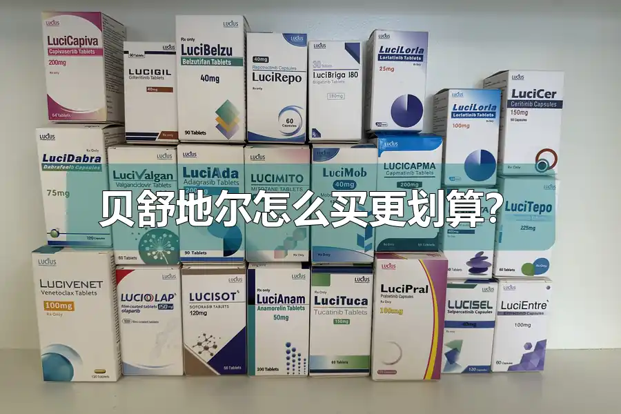 贝舒地尔怎么买更划算?