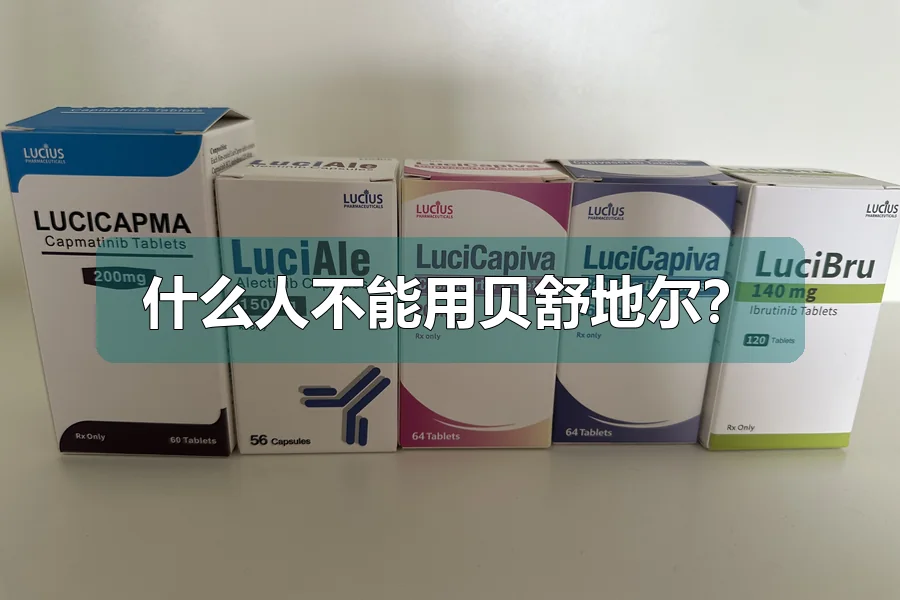 什么人不能用贝舒地尔？