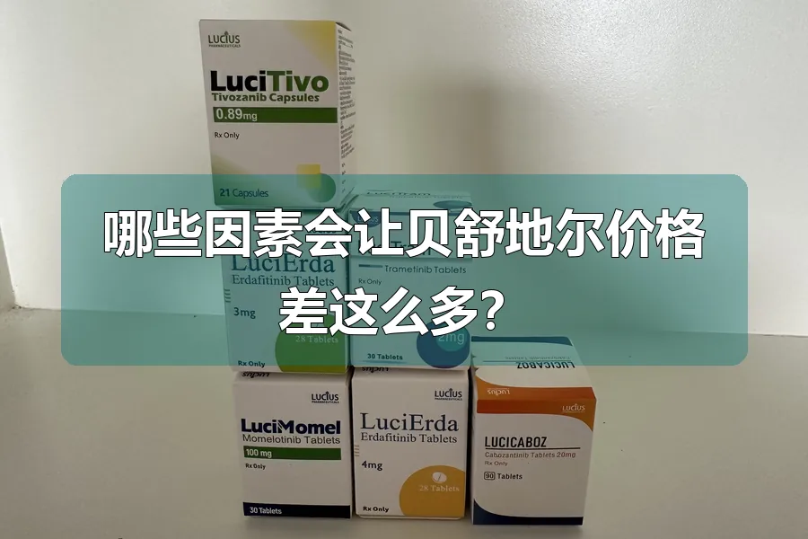 哪些因素会让贝舒地尔价格差这么多?